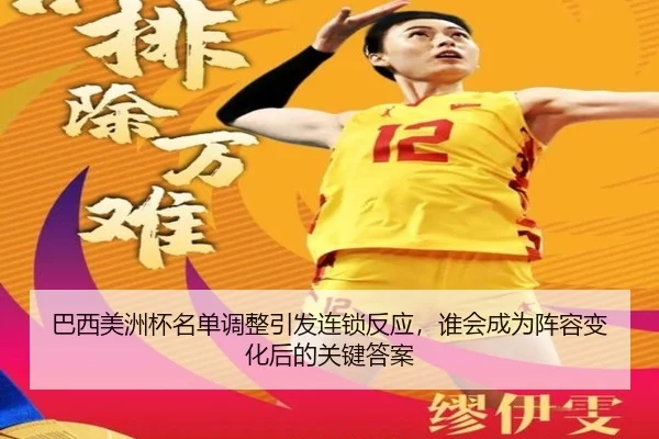 巴西美洲杯名单调整引发连锁反应，谁会成为阵容变化后的关键答案
