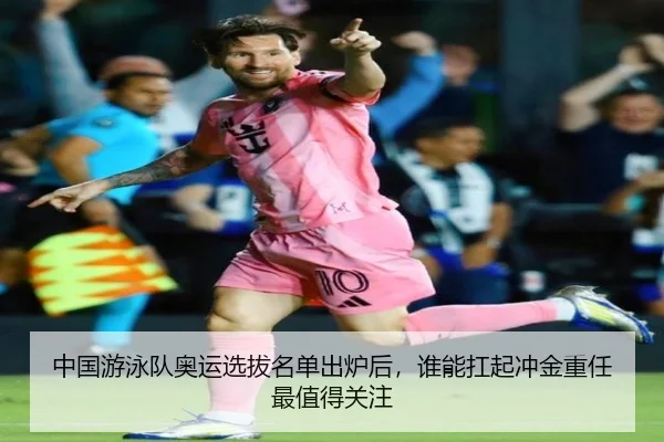 中国游泳队奥运选拔名单出炉后，谁能扛起冲金重任最值得关注